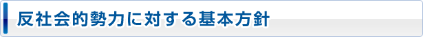 反社会的勢力に対する基本方針