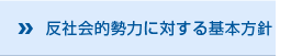 反社会的勢力に対する基本方針