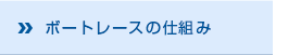 ボートレースの仕組み