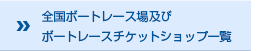 全国ボートレース場及びボートレースチケットショップ一覧