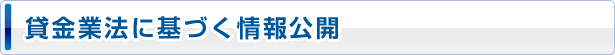 貸金業法に基づく情報公開