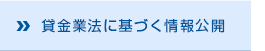 貸金業法に基づく情報公開