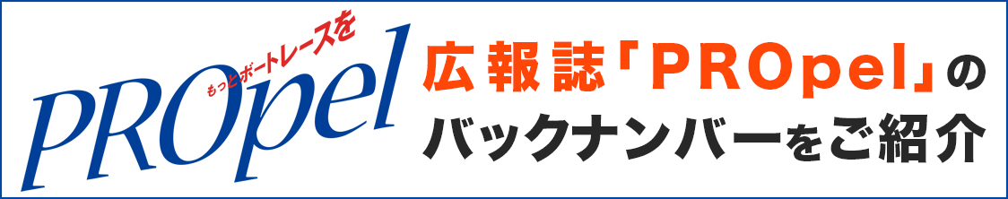 PROpelのバックナンバーを紹介