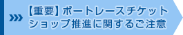 【重要】ボートレースチケットショップ推進に関するご注意