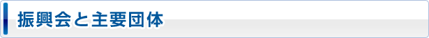 振興会と主要団体