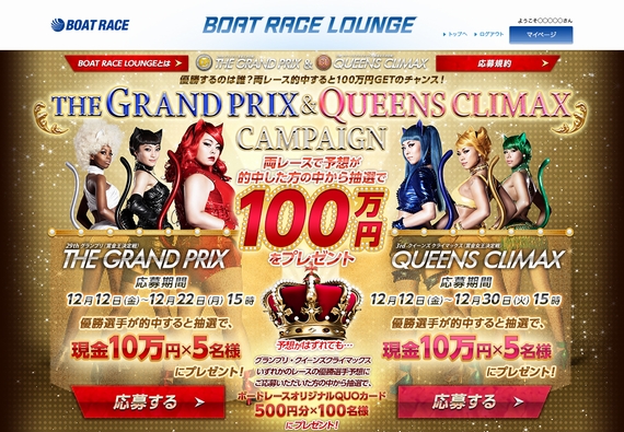 THE GRAND PRIX & QUEENS CLIMAX CANPAIGNサイトイメージ