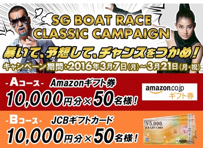 「SG BOAT RACE CLASSIC CAMPAIGN」イメージ