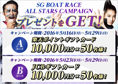 「SG BOAT RACE ALL STARS CAMPAIGN」イメージ