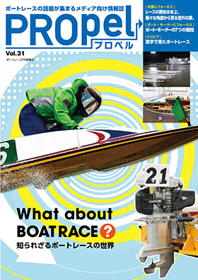 広報誌「PROpel」 Vol.31