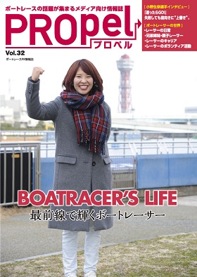 広報誌「PROpel」 Vol.32