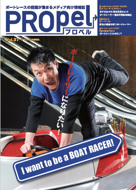 広報誌「PROpel」 Vol.37