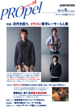 広報誌「PROpel」 Vol.13